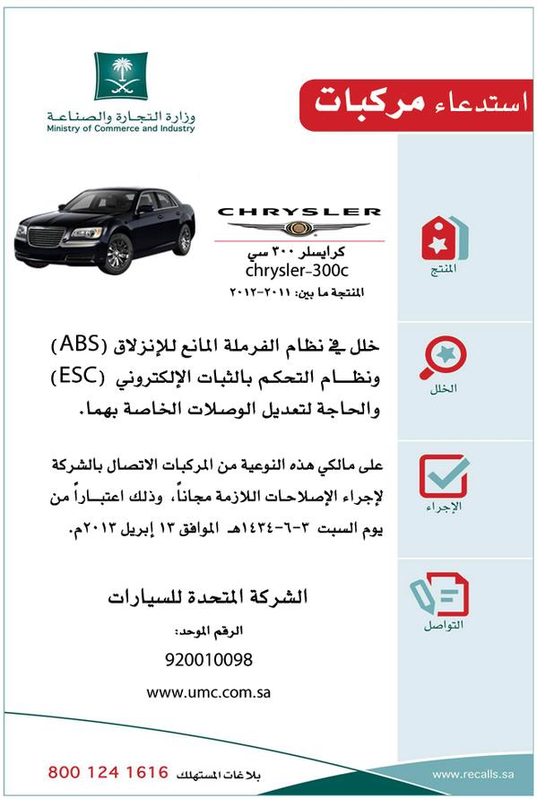 وزارة التجارة تستدعي سيارات "كرايسلر" 300C موديلات 2011-2012 لإصلاح مانع الانزلاق 6