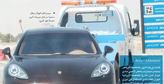 “بالصور” المرور يسحب سيارات لاعبي نادي الهلال من مطار الملك خالد الدولي