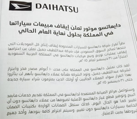 دايهاتسو موتورز تعلن عن ايقاف مبيعات سياراتها في المملكة العربية السعودية ووكيلها عبداللطيف جميل 7