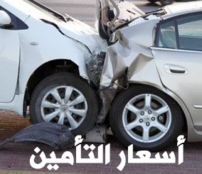 “مقارنة” اسعار تأمين المركبات ضد الغير لدى جميع شركات التأمين في السعودية