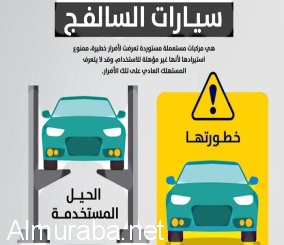 “تقرير” تعرف على مخاطر سيارات السالفج والتي تحذر منها الهيئة السعودية للمواصفات والمقاييس