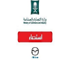 “وزارة التجارة” تستدعي 11056 سيارة مازدا من موديلات مازدا 6 وBT-50 بسبب خلل أمني