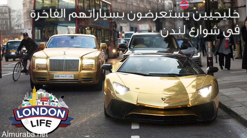 “بالصور والفيديو” خليجيين يستعرضون بسياراتهم المطلية بلون الذهب في شوارع لندن