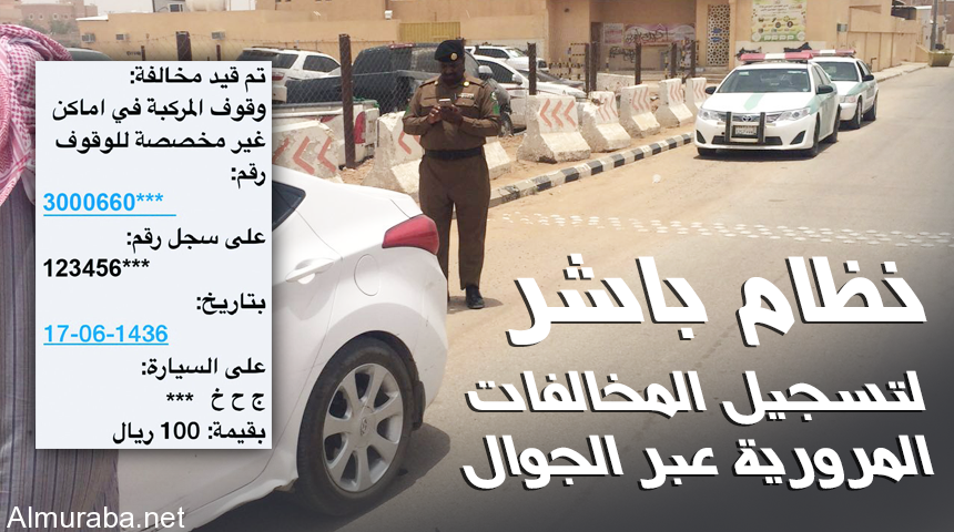 “مرور الرياض” يبدأ تسجيل المخالفات عبر الجوال بنظام باشر ويسجل 1000 مخالفة اليوم