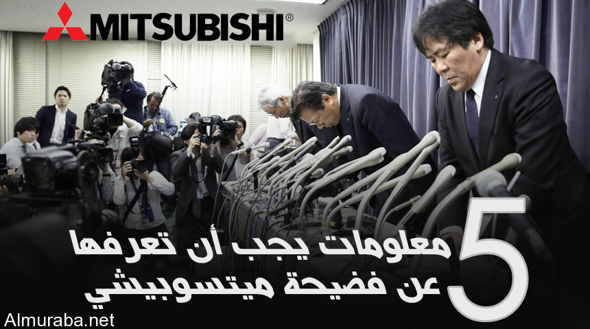 "تقرير" خمسة معلومات يجب أن تعرفها عن فضيحة ميتسوبيشي Mitsubishi 3