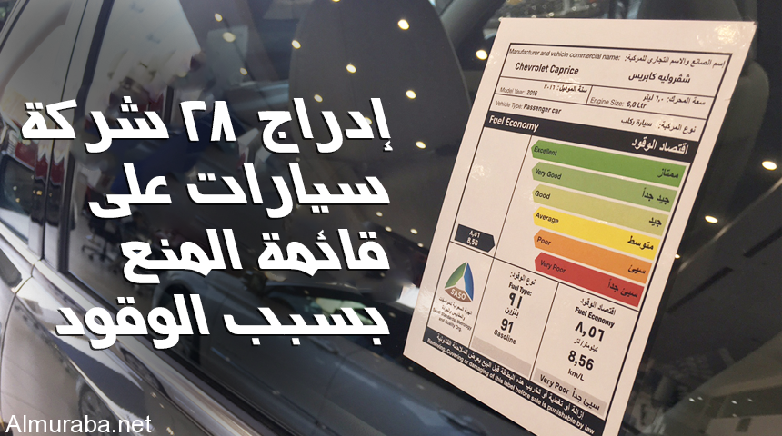 "تقرير" إدراج 28 شركة سيارات على قائمة المنع في السعودية بسبب اقتصاد الوقود 6