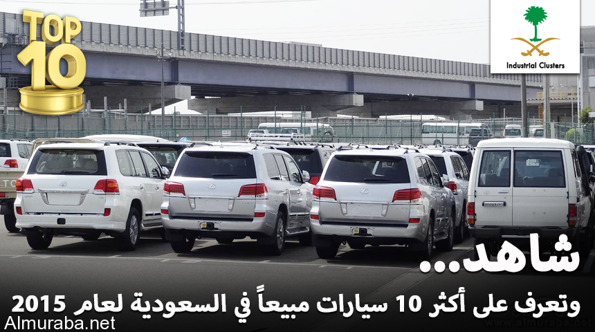 “تقرير” شاهد وتعرف على أكثر 10 سيارات مبيعاً في السعودية لعام 2015