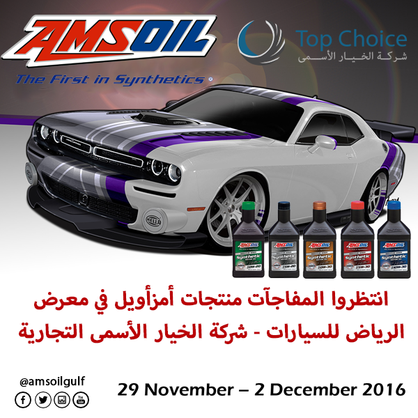 شركة “الخيار الأسمى” التجارية تستعد لعرض جديدها من زيوت AMSOIL ومفاجآتها في معرض الرياض للسيارات 29 نوفمبر