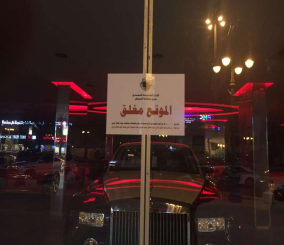 مرور منطقة الرياض يغلق صالة عرض لبيع السيارات لمخالفتها أنظمة البيع