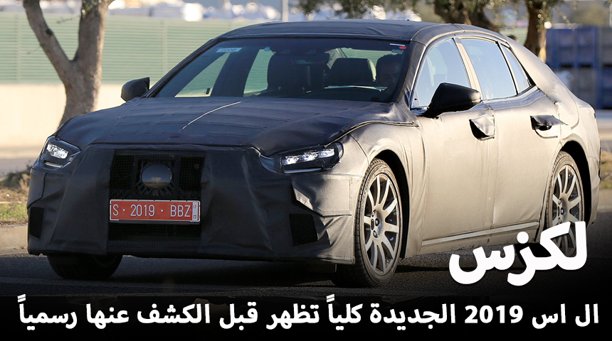 لكزس ال اس 2019 تظهر خلال اختبارها وقبل تدشينها رسمياً "تقرير وصور" Lexus LS 3