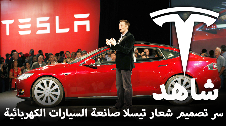 "تقرير" شاهد سر تصميم شعار شركة تيسلا صانعة السيارات الكهربائية Tesla 1