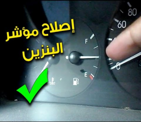 “فيديو” شاهد طريقة إصلاح عوامة ومؤشر البنزين