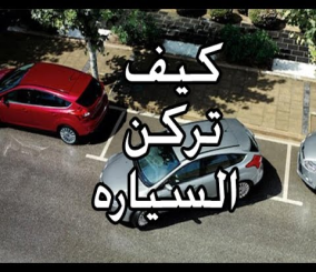 “فيديو” شاهد كيف تقوم بركن السيارة بكل احترافية وسهولة