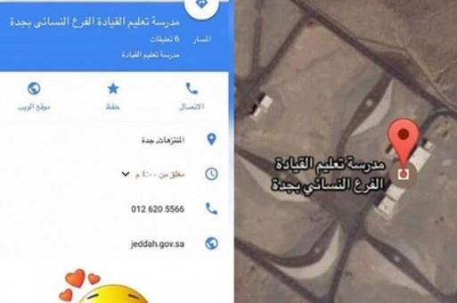 خرائط جوجل تكشف موقعاً في مدينة جدة لتعليم المرأة قيادة السيارة و"المرور" يوضح 2
