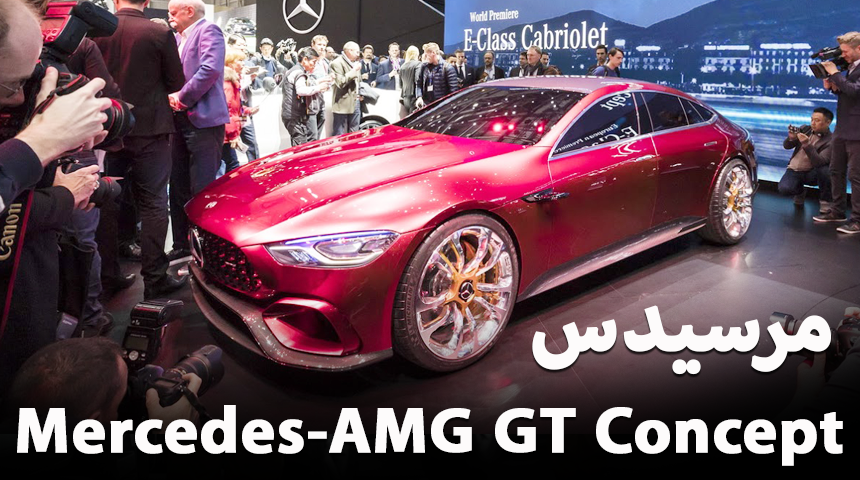 “مرسيدس إيه إم جي” تكشف عن كونسبت GT تمهيدًا لطرح النسخة الإنتاجية في 2019 Mercedes-AMG