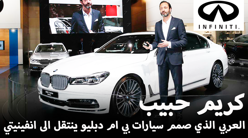"العربي" كريم حبيب رئيس تصميم سيارات بي إم دبليو ينتقل إلى إنفينيتي 3