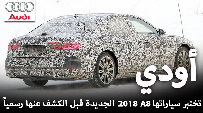 اودي A8 2018 الجديدة كلياً تظهر خلال اختبارها وقبل تدشينها رسمياً “صور وفيديو” Audi A8