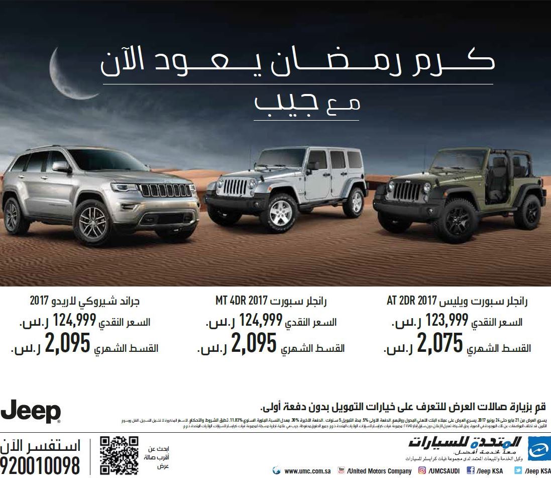 جميع عروض السيارات في شهر رمضان المبارك 2017 هذا العام 1438هـ 107