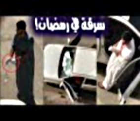 "فيديو" شاهد عصابة تسرق محتويات سيارة في صباح رمضان 2