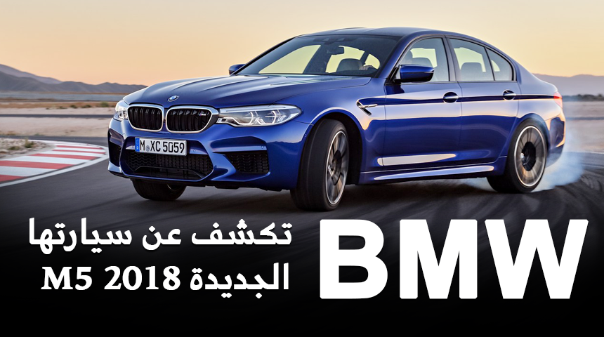 بي ام دبليو M5 2018 تكشف نفسها رسمياً بقوة ٦٠٠ حصان "صور ومواصفات" BMW 3