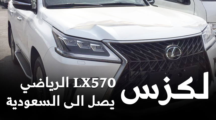 "بالصور" وصول لكزس LX570 2018 الفئة الرياضية S الى السعودية + المواصفات 1