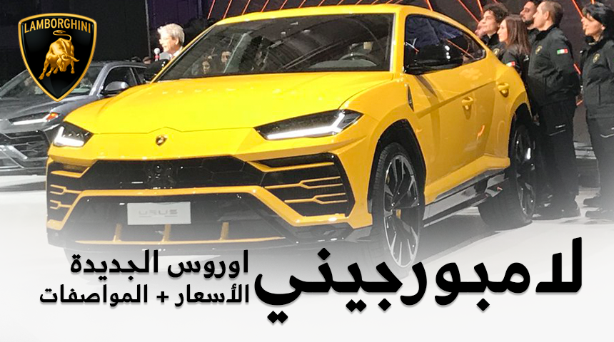 لامبورجيني اوروس 2019 الجديد + صور التدشين والأسعار التوقعية في السعودية Lamborghini Urus 1
