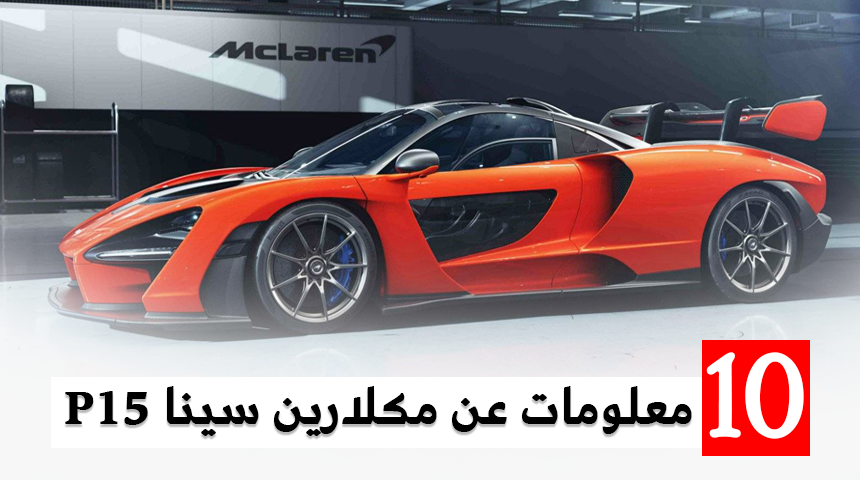 10 معلومات عن مكلارين سينا 2019 الجديدة P15 "صور واسعار ومواصفات" McLaren 41