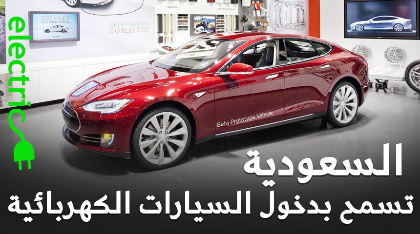 السماح بدخول السيارات الكهربائية في السعودية رسمياً بعد إقرار اللائحة الفنية للمركبات الكهربائية