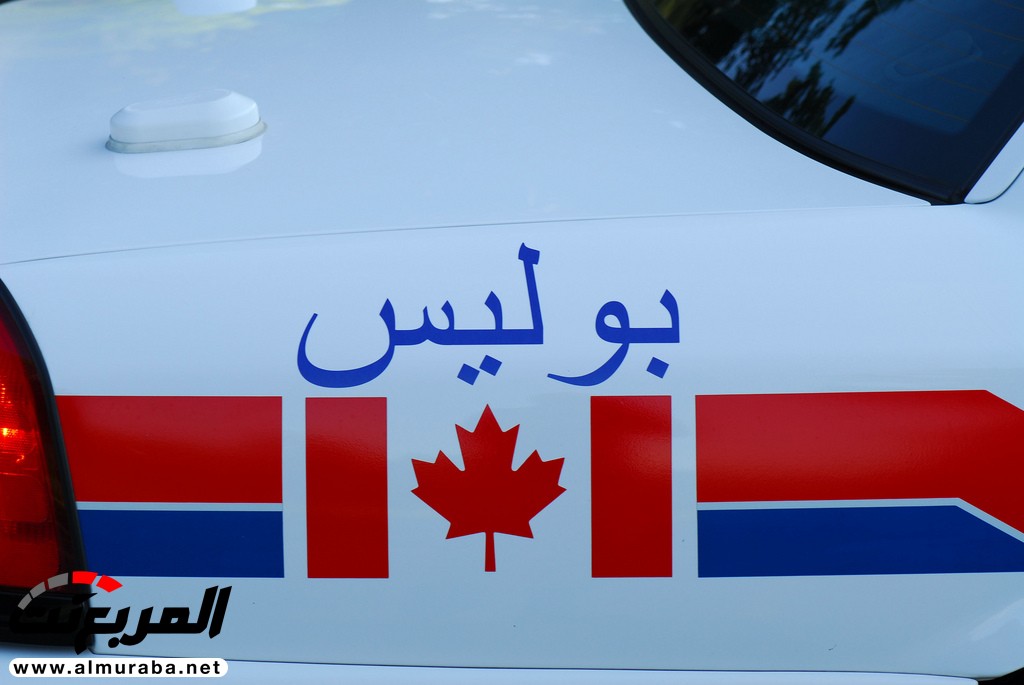 شرطة كندا توضح سبب كتابة كلمة "بوليس" بالعربية على سيارات الشرطة لديها 1