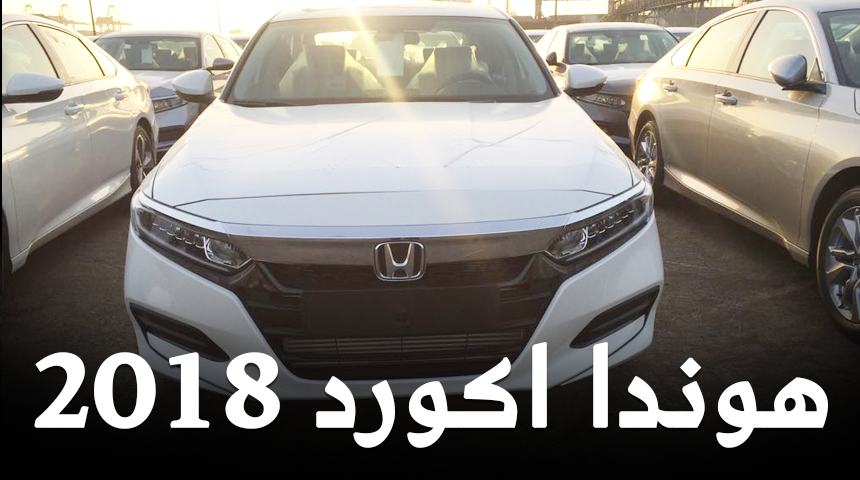 هوندا اكورد 2018 تصل الى وكيلها في السعودية عبدالله هاشم + المواصفات والمحركات Honda Accord 5