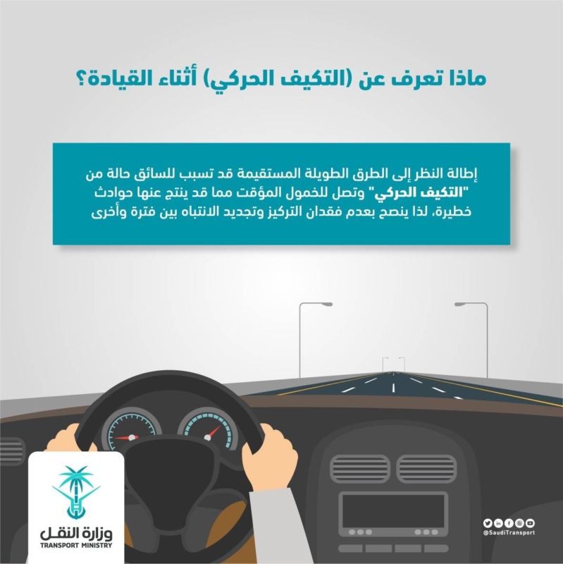 ما هو التكيف الحركي أثناء قيادة السيارة؟ ولماذا تحذر وزارة النقل منه؟ 1