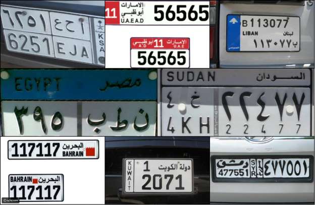 “بالصور” نظرة على أشكال لوحات السيارات في الدول العربية