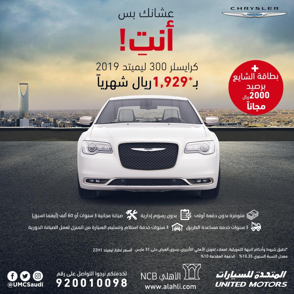 عرض المتحدة للسيارات "عشانك بس انتِ" للسيدات على كرايسلر 300 5