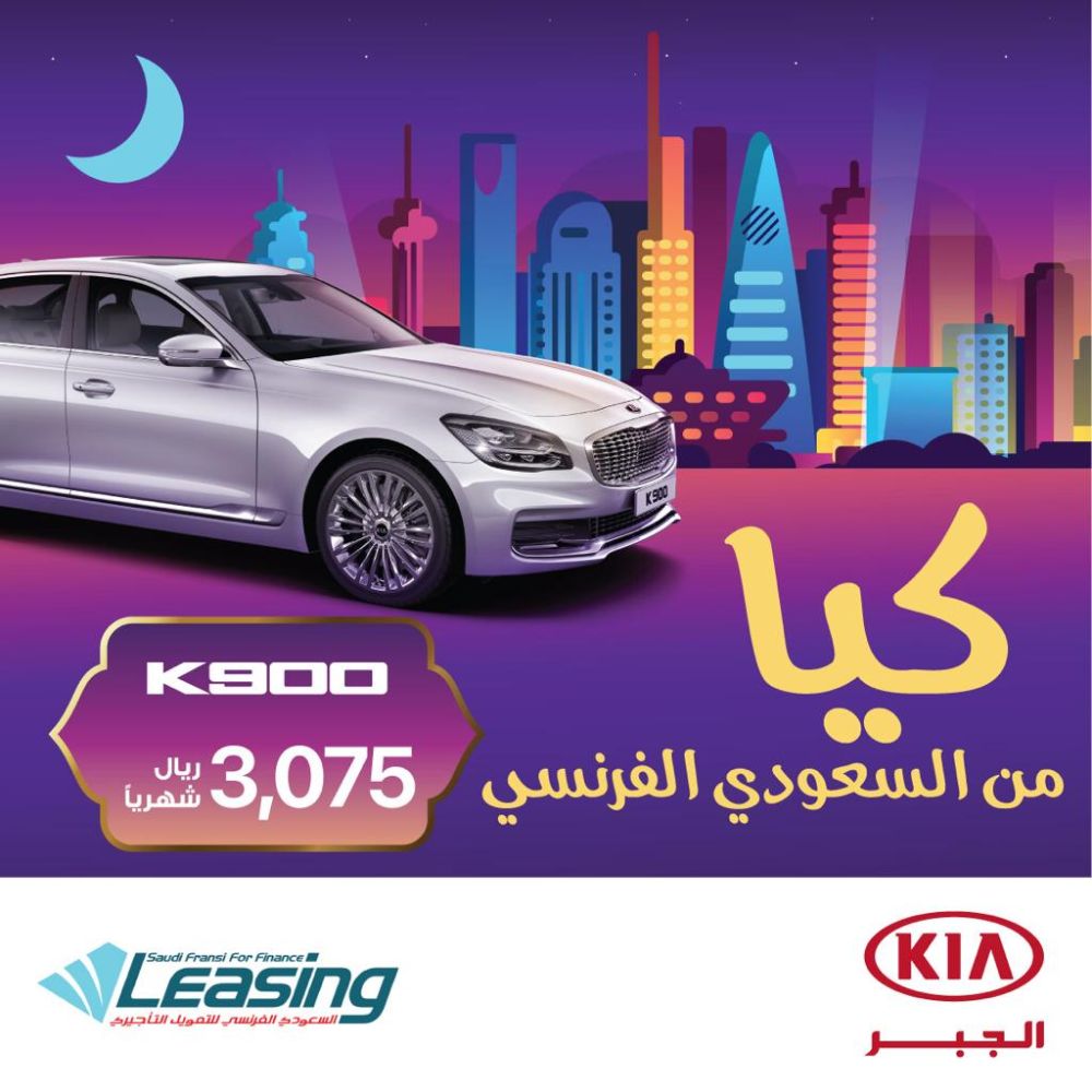 عرض تمويل السعودي الفرنسي على كيا K900 موديل 2019