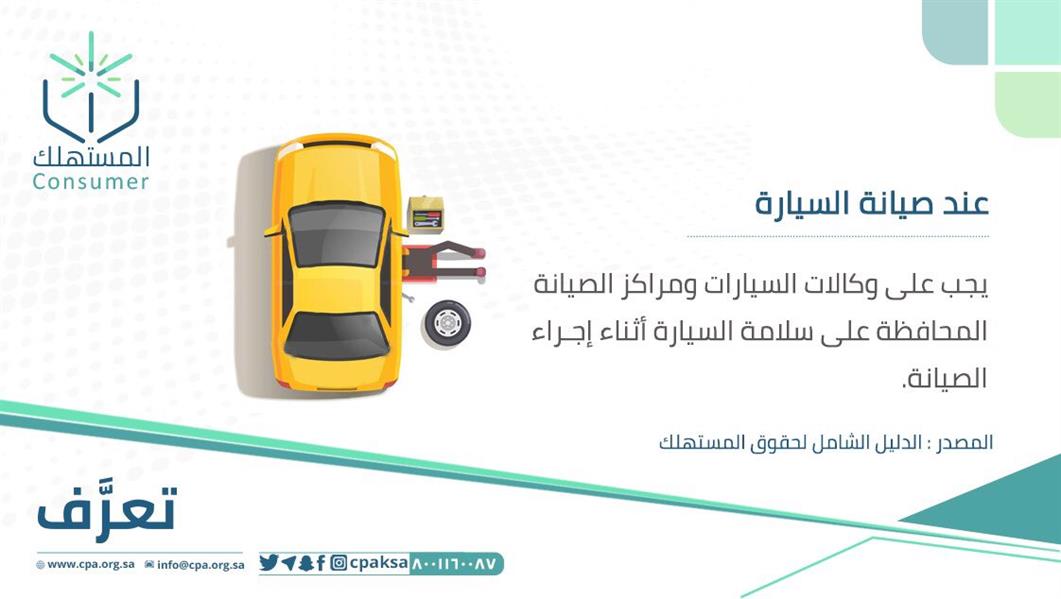 يمكنك الإبلاغ عن وكالات السيارات ومراكز الصيانة لحماية المستهلك في هذه الحالة 3