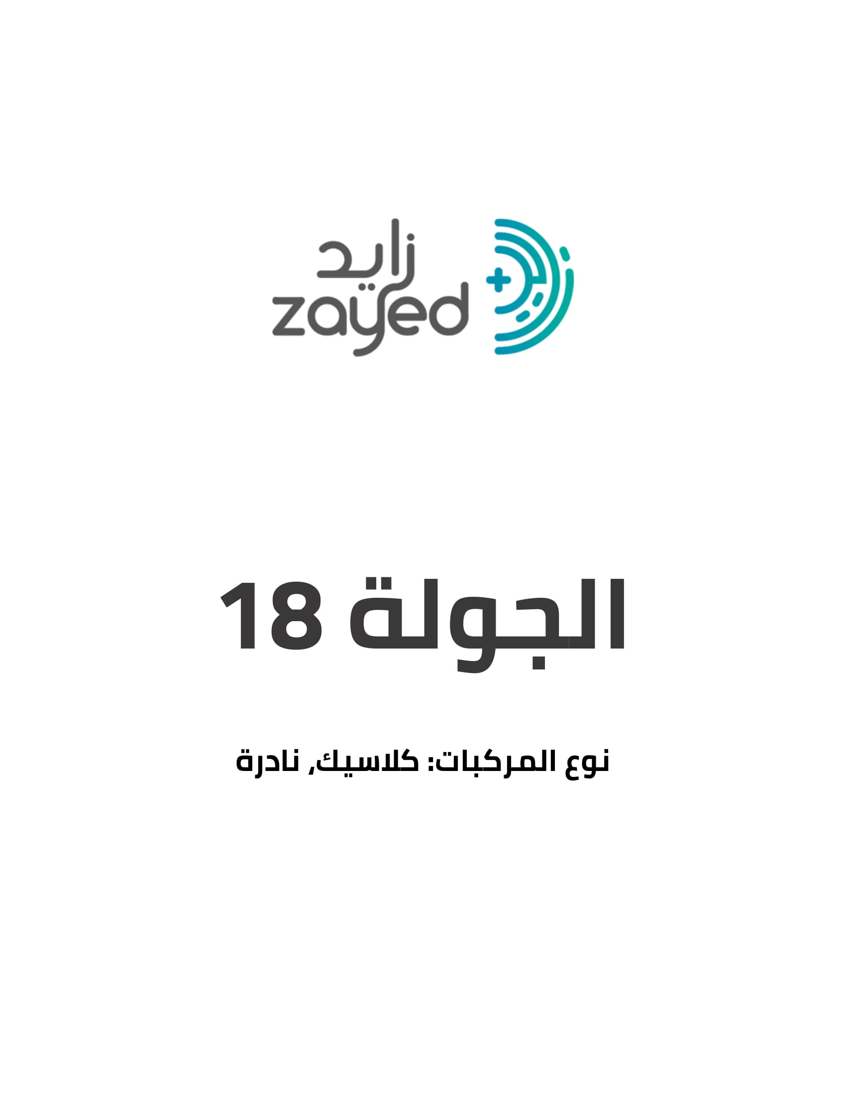 منصة زايد الإلكترونية تعقد أول مزاد إلكتروني سعودي للسيارات 4