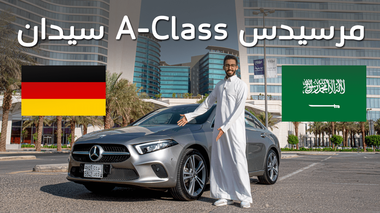 تجربتنا لسيارة مرسيدس A-Class سيدان 2020 في السعودية + أبرز المميزات والأسعار 4