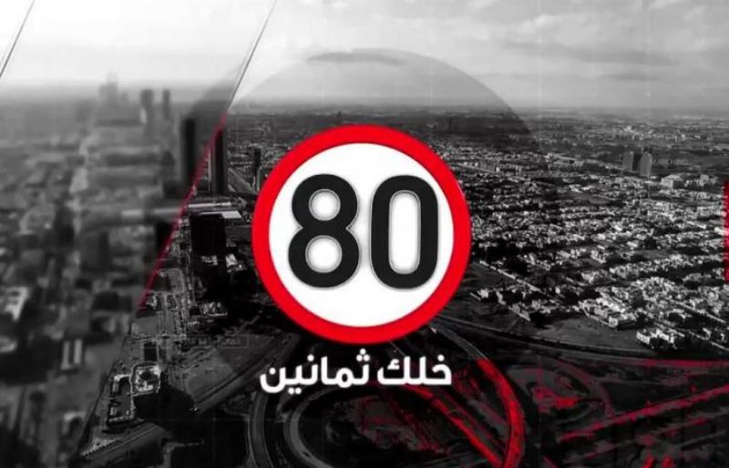 "بالفيديو" حملة "خلك 80" تُكافىء قائدي السيارات الملتزمين بقواعد المرور 3