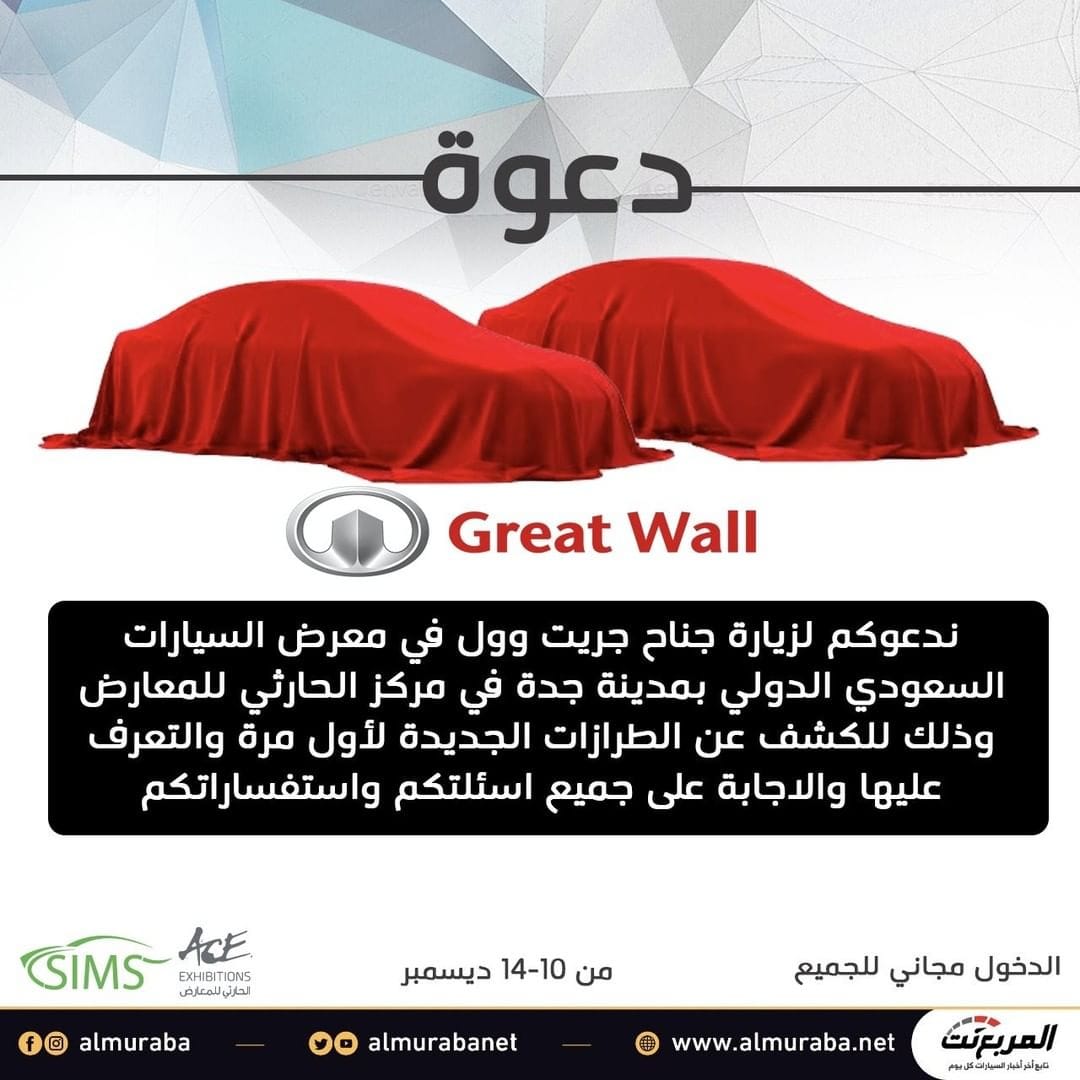 دعوة لزيارة جناح جريت وول في معرض السيارات السعودي الدولي 2019
