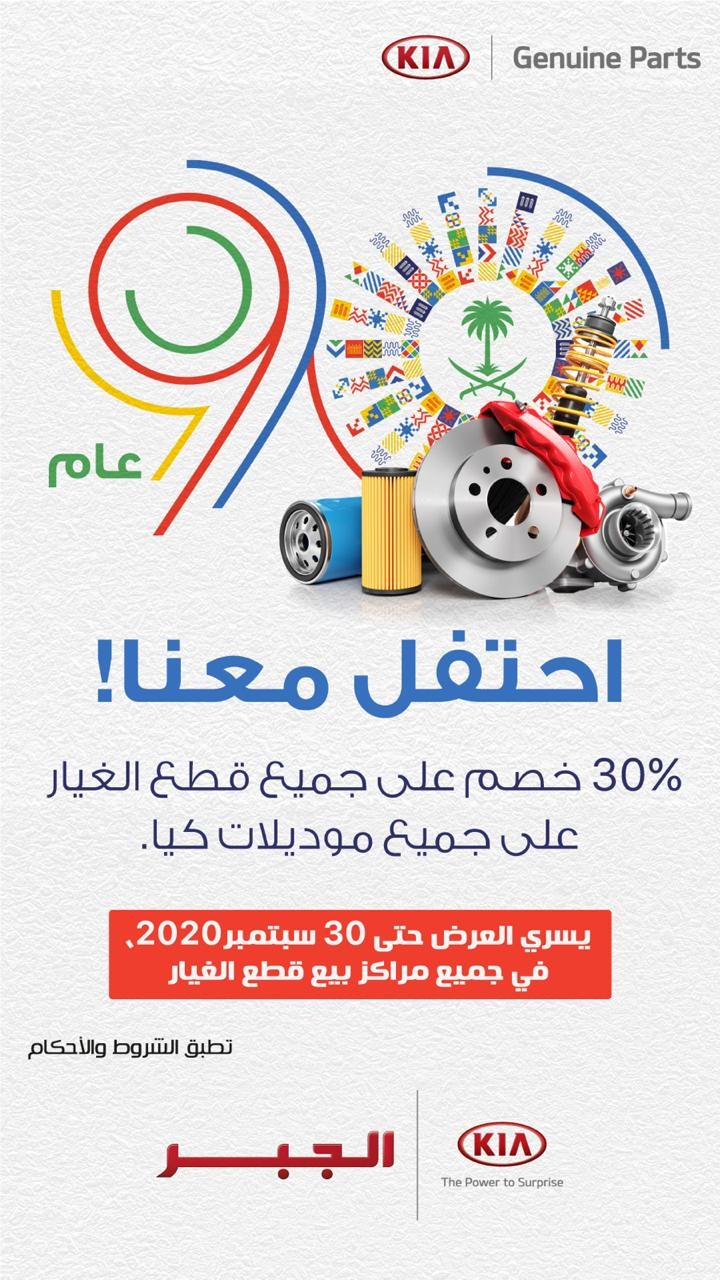 عرض اليوم الوطني من كيا الجبر على قطع غيار سيارات كيا 5