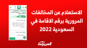 الاستعلام عن المخالفات المرورية برقم الاقامة في السعودية 2022 2