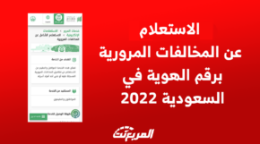 الاستعلام عن المخالفات المرورية برقم الهوية في السعودية 2022 7