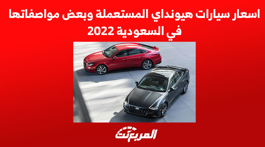 اسعار سيارات هيونداي المستعملة وبعض النصائح في السعودية 2022 1