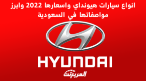 انواع سيارات هيونداي واسعارها 2022 وابرز مواصفاتها في السعودية 2
