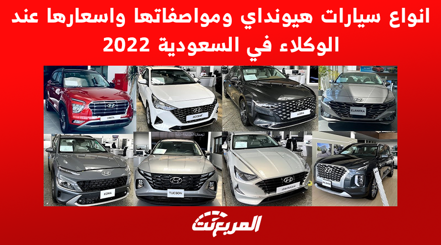 انواع سيارات هيونداي ومواصفاتها واسعارها عند الوكلاء في السعودية 2022