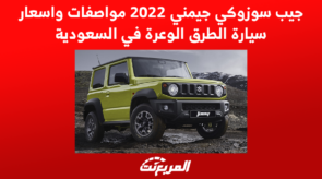 جيب سوزوكي جيمني 2022 مواصفات واسعار سيارة الطرق الوعرة في السعودية 5