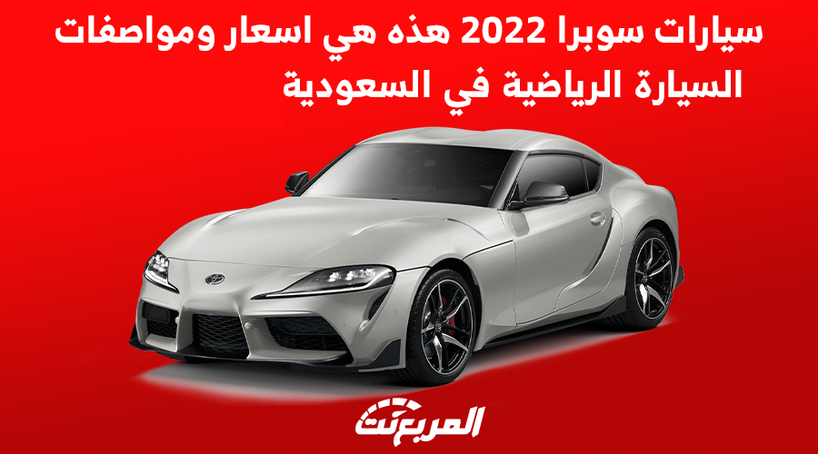 سيارات سوبرا 2022 هذه هي اسعار ومواصفات السيارة الرياضية في السعودية 1