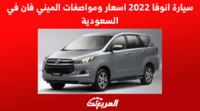 سيارة انوفا 2022 اسعار ومواصفات ميني فان تويوتا في السعودية 2