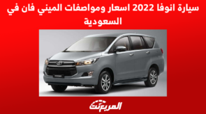 سيارة انوفا 2022 اسعار ومواصفات ميني فان تويوتا في السعودية