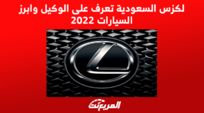 لكزس السعودية تعرف على الوكيل وابرز السيارات 2022